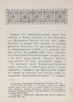 Церковь св. равноапостольных царей Константина и Елены. В Московском Кремле, под горою. М., 1894.
